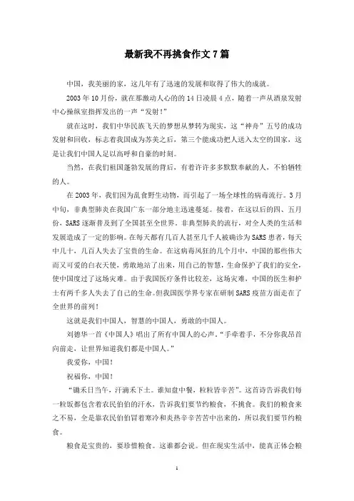最新我不再挑食作文7篇