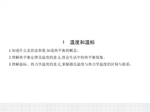 《温度和温标》人教版ppt