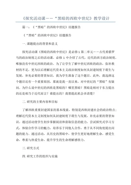 《探究活动课――“黑暗的西欧中世纪》教学设计