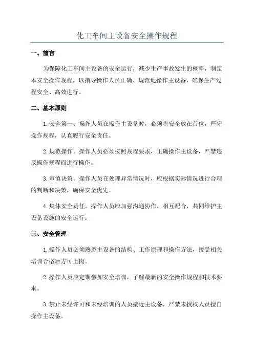 化工车间主设备安全操作规程