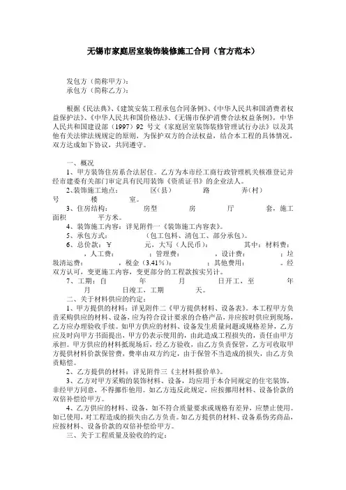 无锡市家庭居室装饰装修施工合同(官方范本)