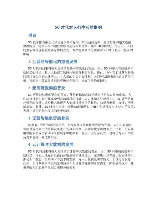 5g时代对人们生活影响