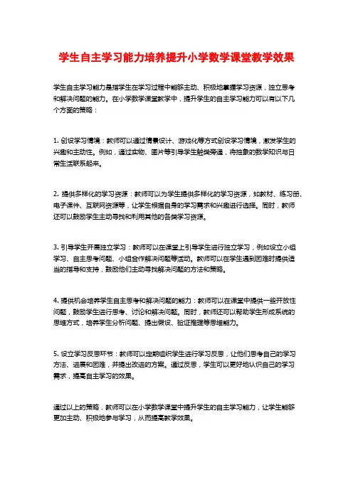 学生自主学习能力培养提升小学数学课堂教学效果