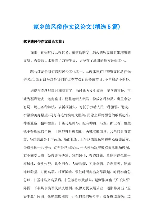 家乡的风俗作文议论文(精选5篇)