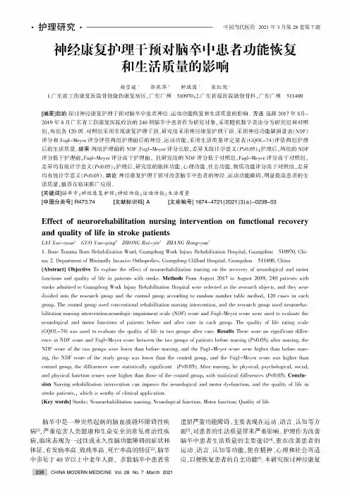 神经康复护理干预对脑卒中患者功能恢复和生活质量的影响