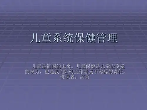 儿童系统保健管理