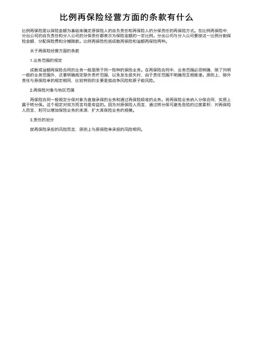 比例再保险经营方面的条款有什么