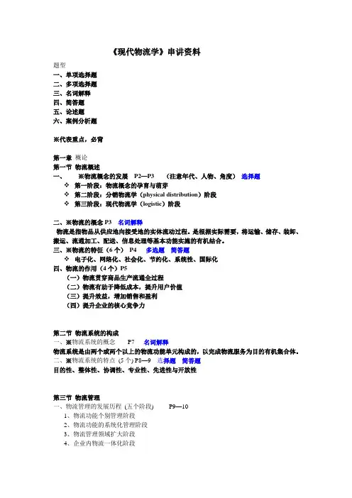 现代物流学串讲资料[1]