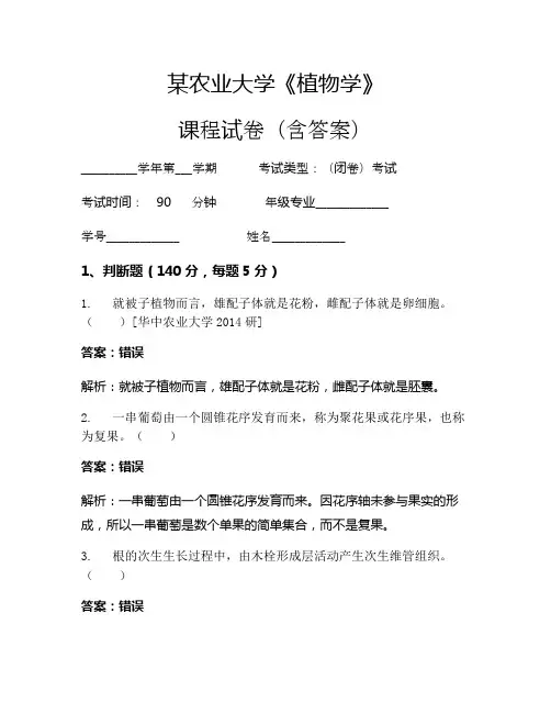 某农业大学《植物学》考试试卷(2988)