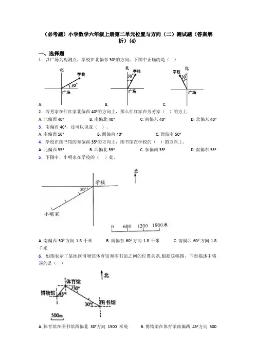 (必考题)小学数学六年级上册第二单元位置与方向(二)测试题(答案解析)(4)