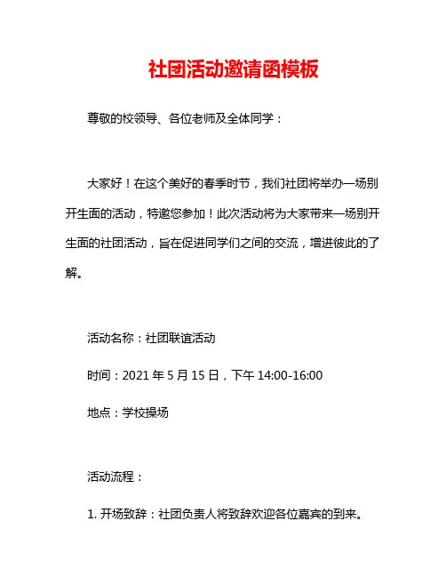 社团活动邀请函模板
