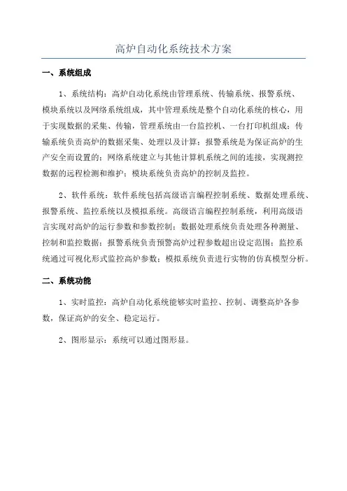 高炉自动化系统技术方案