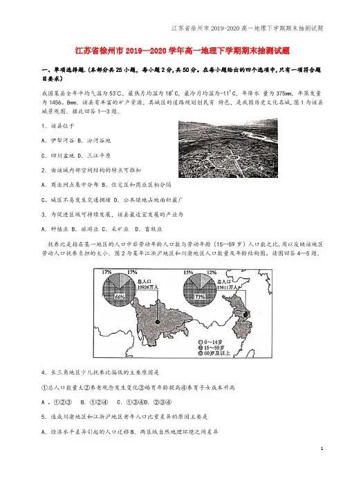 江苏省徐州市2019-2020高一地理下学期期末抽测试题