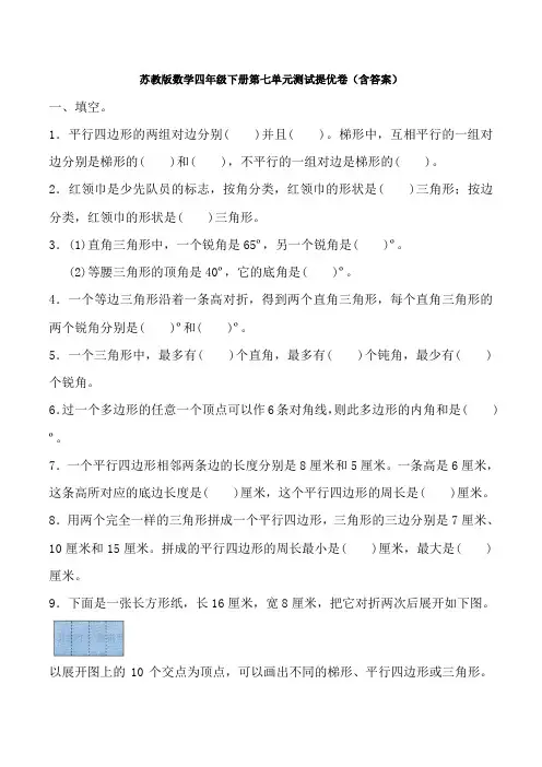 【数学】苏教版数学四年级下册第七单元测试提优卷(含答案)