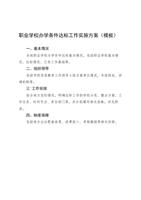 职业学校办学条件达标工作实施方案模板