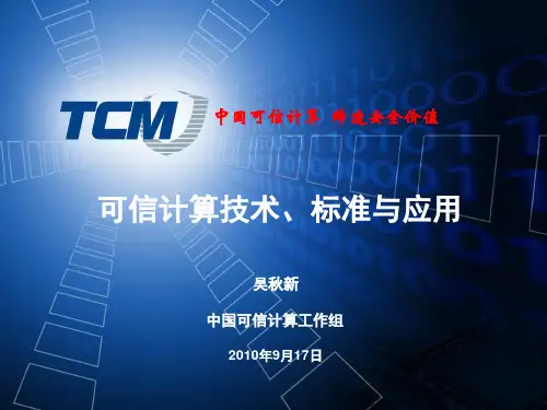 可信计算技术标准