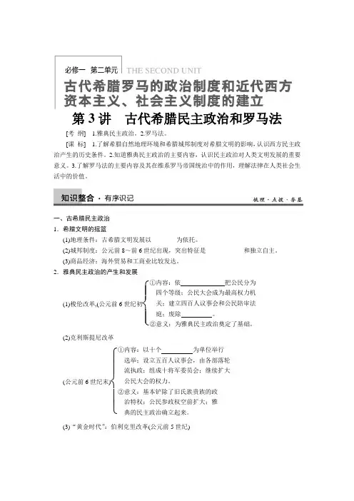 2013届高三历史一轮复习学案第3讲古代希腊民主政治和罗马法(人教必修1)