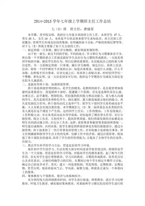 2014-2015学年七年级上学期班主任工作总结