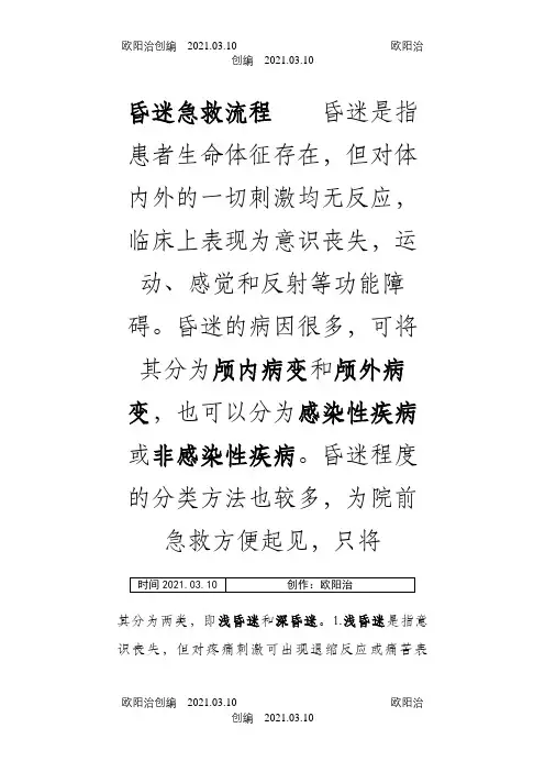 昏迷病人急救流程及流程图之欧阳治创编