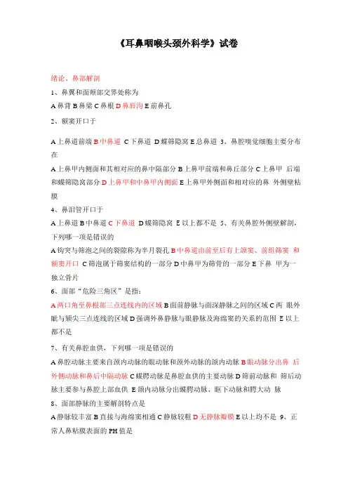 耳鼻喉科试题一