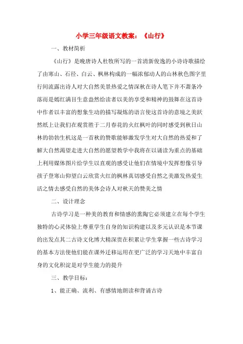 小学三年级语文教案：《山行》