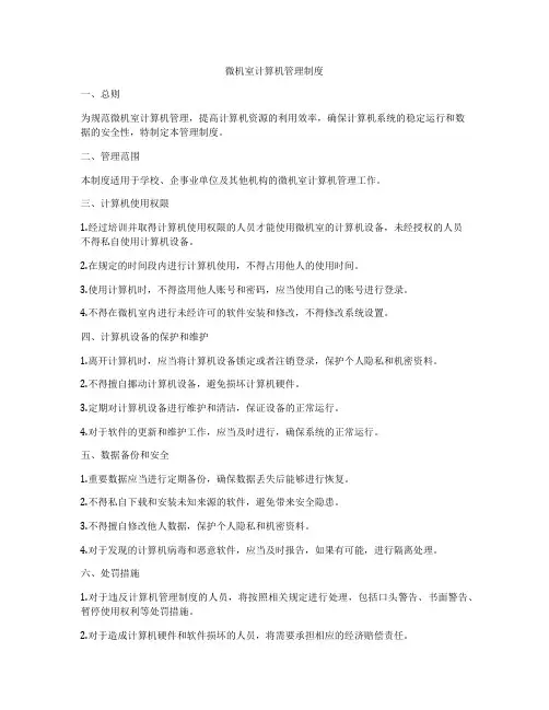 微机室计算机管理制度