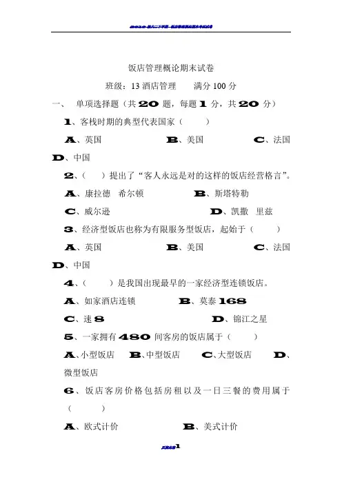 饭店管理概论试卷及答案