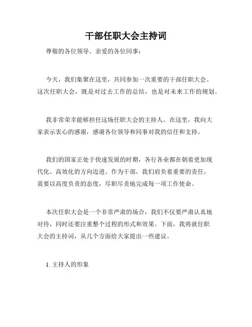 干部任职大会主持词