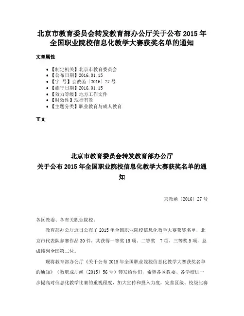 北京市教育委员会转发教育部办公厅关于公布2015年全国职业院校信息化教学大赛获奖名单的通知