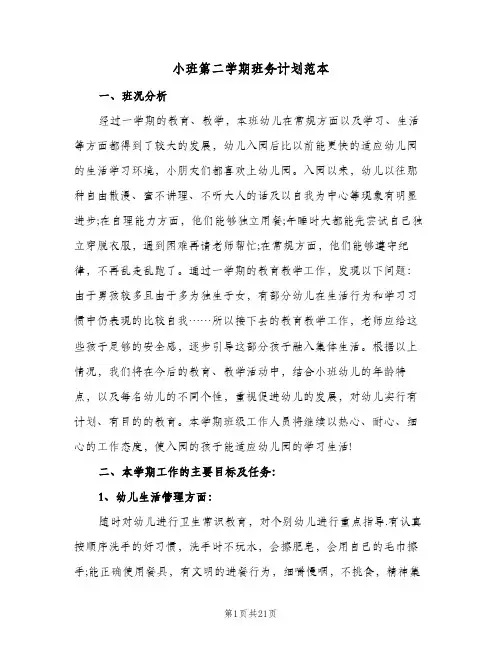 小班第二学期班务计划范本(5篇)