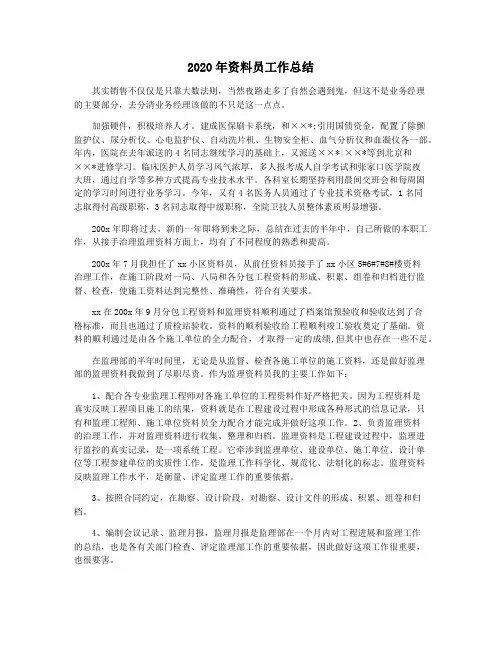 2020年资料员工作总结