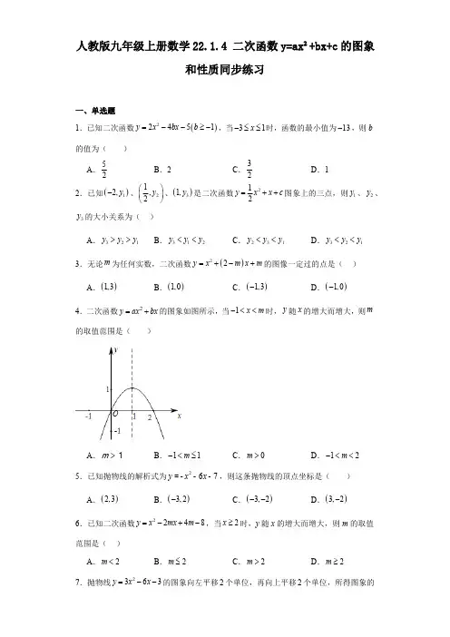 人教版九年级上册数学二次函数y=ax2+bx+c的图象和性质同步练习(含答案)