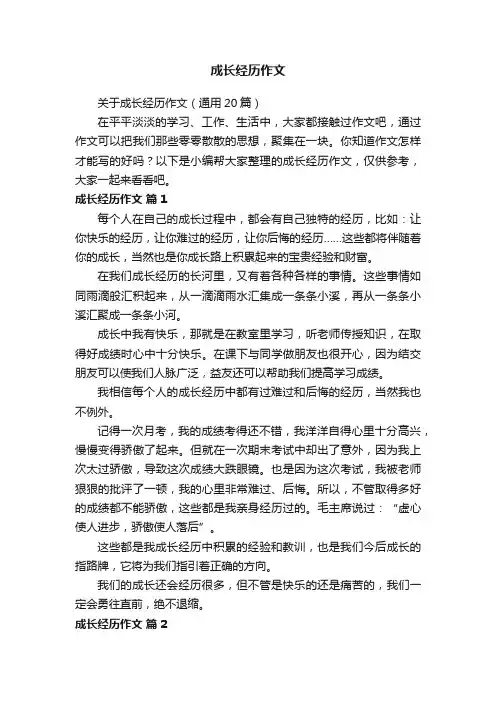 关于成长经历作文（通用20篇）