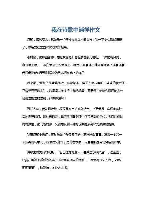 我在诗歌中徜徉作文