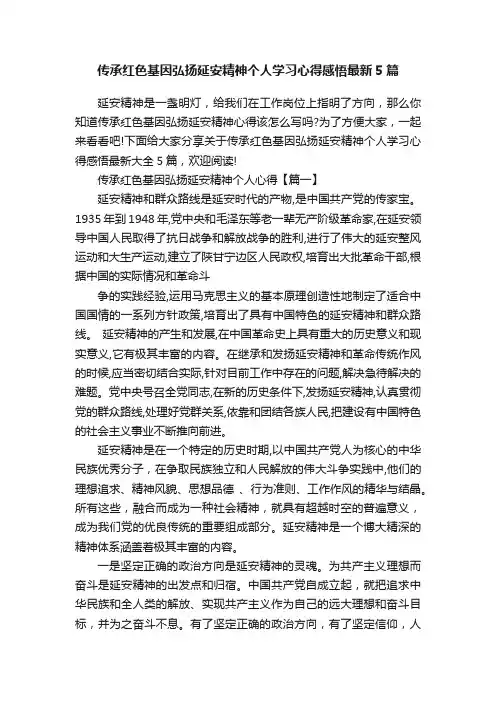 传承红色基因弘扬延安精神个人学习心得感悟最新5篇