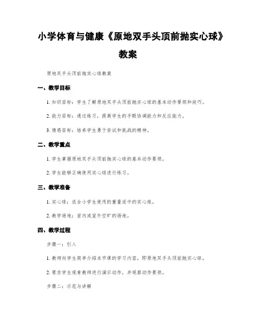 小学体育与健康《原地双手头顶前抛实心球》教案
