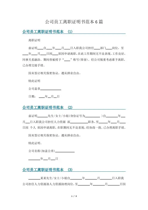 公司员工离职证明书范本6篇