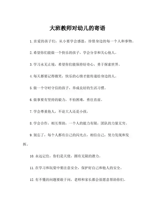 大班教师对幼儿的寄语