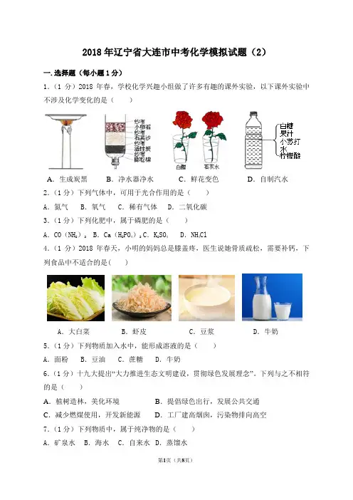 2018年辽宁省大连市中考化学模拟试题(2)及答案