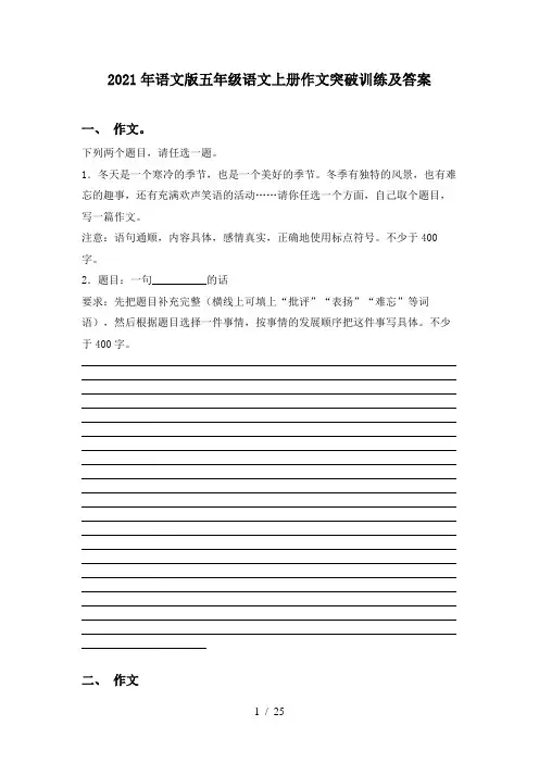 2021年语文版五年级语文上册作文突破训练及答案