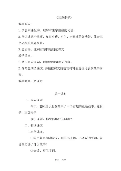 【苏教版】三年级下册语文教案设计(含反思)第二单元4.三袋麦子教案2