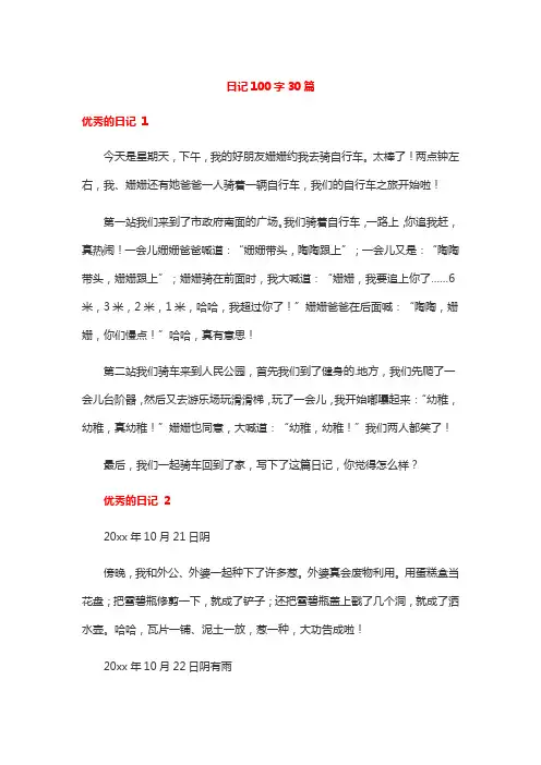 日记100字30篇