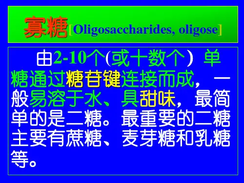 12-糖与糖生物化学-1