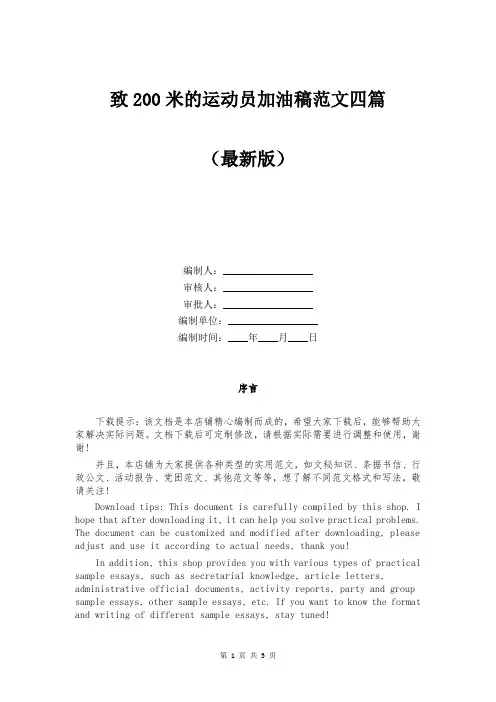致200米的运动员加油稿范文四篇