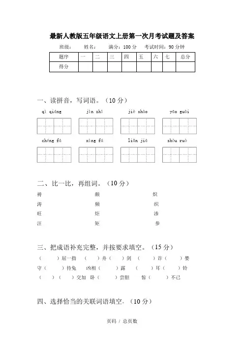 最新人教版五年级语文上册第一次月考试题及答案
