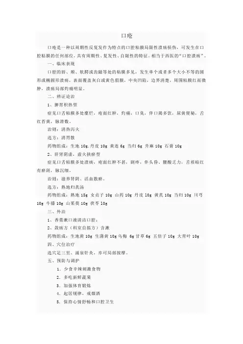 口疮中医诊疗方案