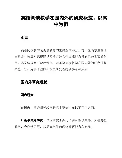 英语阅读教学在国内外的研究概览：以高中为例