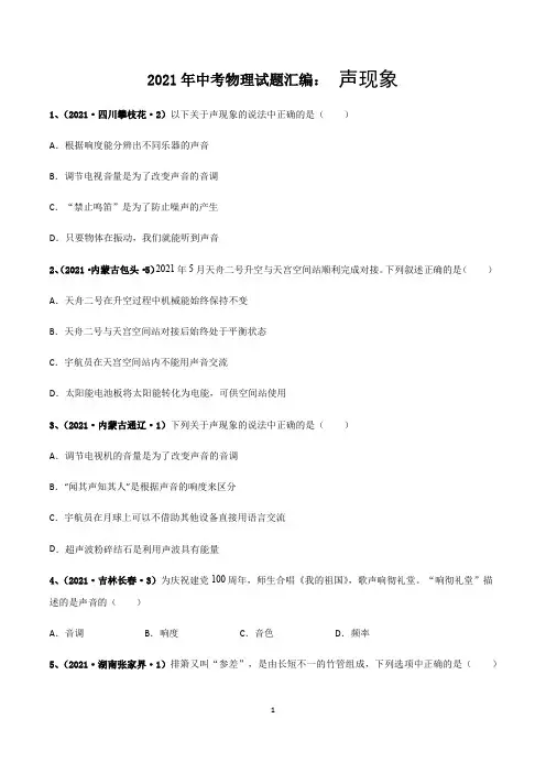 2021年中考物理试题汇编：声现象(解析版)