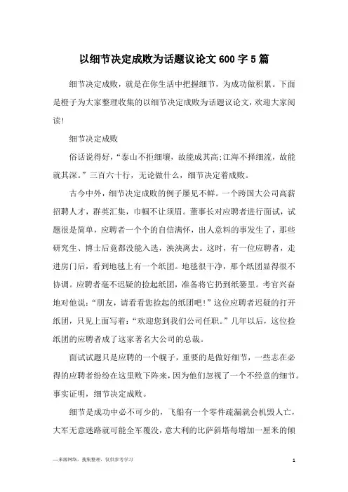 以细节决定成败为话题议论文600字5篇