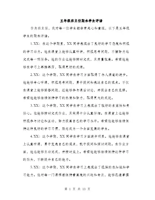 五年级班主任期末学生评语(5篇)
